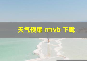 天气预爆 rmvb 下载